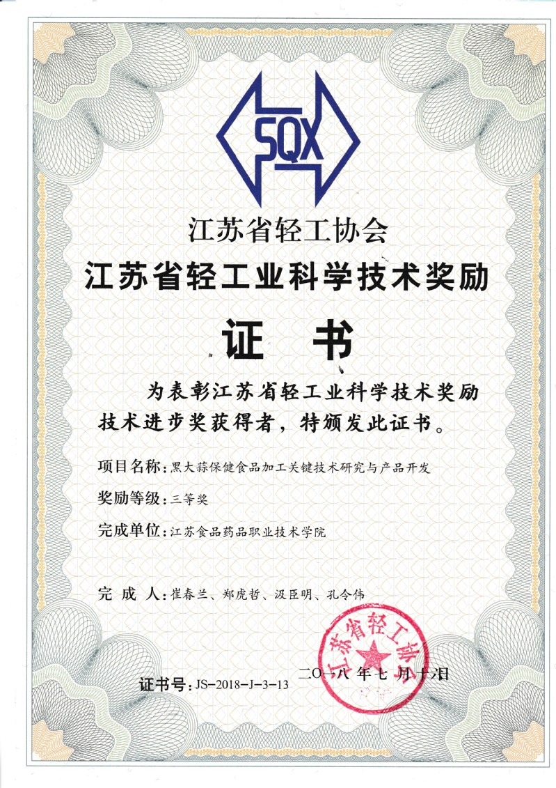 鄭虎哲團隊《黑大蒜保健食品加工關鍵技術》榮獲江蘇省輕工科學技術獎三等獎